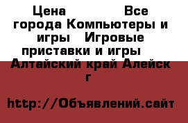 Sony PS 3 › Цена ­ 20 000 - Все города Компьютеры и игры » Игровые приставки и игры   . Алтайский край,Алейск г.